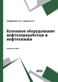 Колонное оборудование нефтепереработки и нефтехимии Колонное оборудование нефтепереработки и нефтехимии
