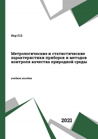 Метрологические и статистические характеристики приборов и методов контроля качества природной среды