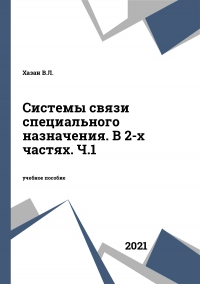 Системы связи специального назначения. В 2-х частях. Ч.1