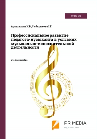 Профессиональное развитие педагога-музыканта в условиях музыкально-исполнительской деятельности