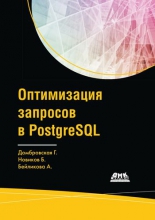 Оптимизация запросов в PostgreSQL Оптимизация запросов в PostgreSQL