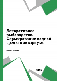 Декоративное рыбоводство. Формирование водной среды в аквариуме