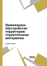 Инженерное обустройство территории: строительные материалы Инженерное обустройство территории: строительные материалы