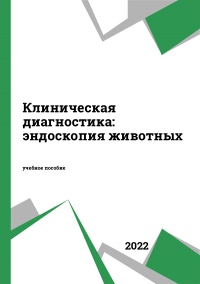 Клиническая диагностика: эндоскопия животных