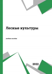 Лесные культуры Лесные культуры