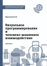 Визуальное программирование и человеко-машинное взаимодействие Визуальное программирование и человеко-машинное взаимодействие