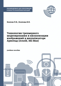 Технологии трехмерного моделирования и визуализации изображений в визуализаторе Арнольд (Arnold, 3ds Max)