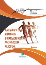 Патологическая анатомия и патологическая физиология человека