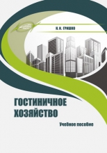 Гостиничное хозяйство Гостиничное хозяйство