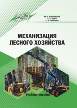 Механизация лесного хозяйства