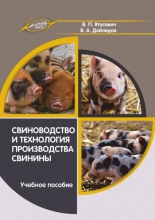 Свиноводство и технология производства свинины