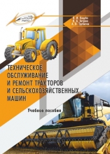 Техническое обслуживание и ремонт тракторов и сельскохозяйственных машин