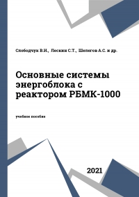 Основные системы энергоблока с реактором РБМК-1000 Основные системы энергоблока с реактором РБМК-1000