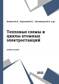 Тепловые схемы и циклы атомных электростанций Тепловые схемы и циклы атомных электростанций