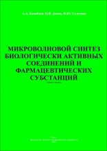 Микроволновой синтез биологически активных соединений и фармацевтических субстанций