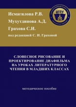 Словесное рисование и проектирование диафильма на уроках литературного чтения в младших классах