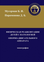 Физическая реабилитация детей с патологией опорно-двигательного аппарата