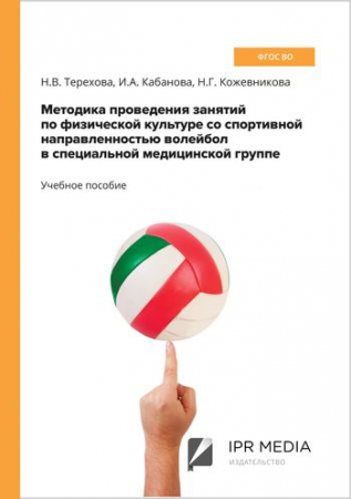 Методика проведения занятий по физической культуре со спортивной направленностью волейбол в специальной медицинской группе