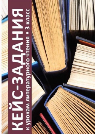Кейс-задания к урокам литературного чтения. 3 класс