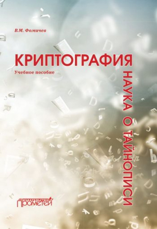 Криптография – наука о тайнописи