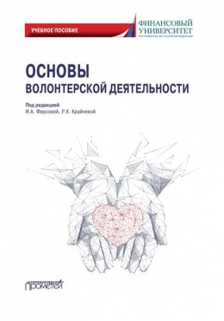 Основы волонтерской деятельности