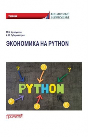Экономика на Python Экономика на Python
