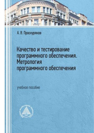 Качество и тестирование программного обеспечения. Метрология программного обеспечения