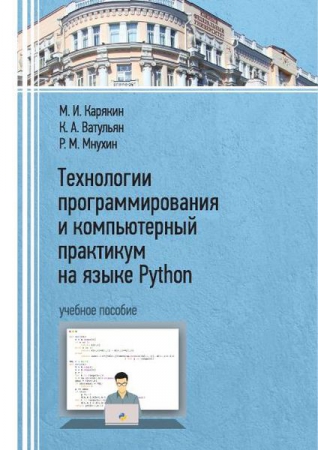 Технологии программирования и компьютерный практикум на языке Python