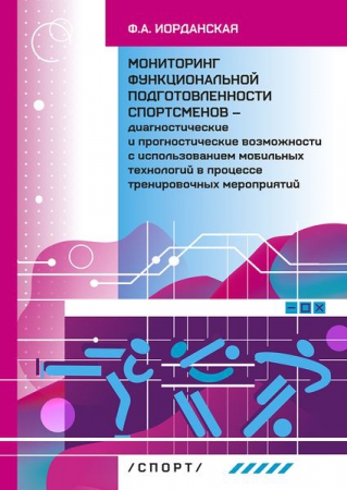 Мониторинг функциональной подготовленности спортсменов - диагностические и прогностические возможности с использованием мобильных технологий в процессе тернировочных мероприятий