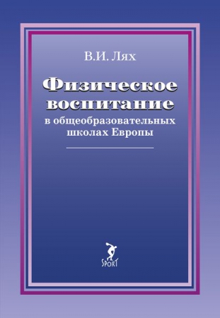 Физическое воспитание в общеобразовательных школах Европы