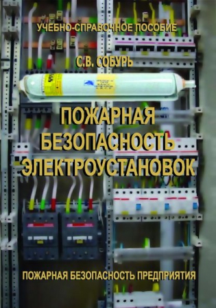 Пожарная безопасность электроустановок