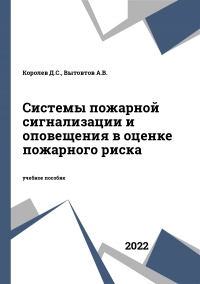 Системы пожарной сигнализации и оповещения в оценке пожарного риска Системы пожарной сигнализации и оповещения в оценке пожарного риска