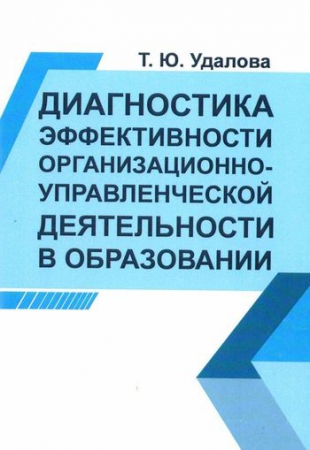 Диагностика эффективности организационно-управленческой деятельности в образовании