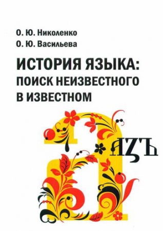 История языка: поиск неизвестного в известном