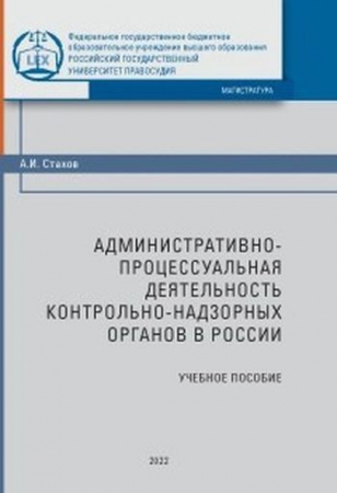Административно-процессуальная деятельность контрольно-надзорных органов в России