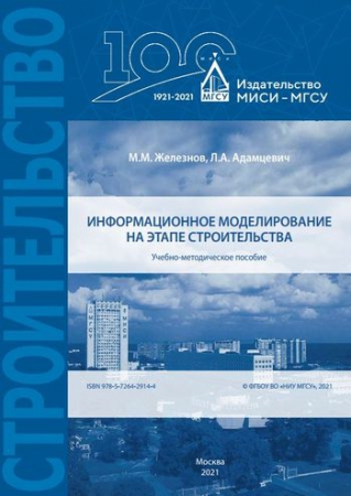 Информационное моделирование на этапе строительства