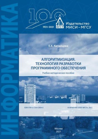 Алгоритмизация. Технология разработки программного обеспечения Алгоритмизация. Технология разработки программного обеспечения