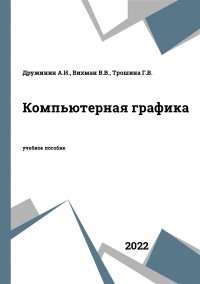 Компьютерная графика