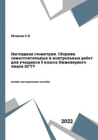 Наглядная геометрия. Сборник самостоятельных и контрольных работ для учащихся 5 класса Инженерного лицея НГТУ