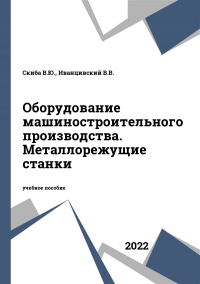 Оборудование машиностроительного производства. Металлорежущие станки