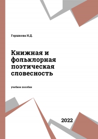 Книжная и фольклорная поэтическая словесность