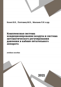 Комплексная система кондиционирования воздуха и система автоматического регулирования давления в кабине летательного аппарата