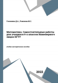 Математика. Самостоятельные работы для учащихся 6-х классов Инженерного лицея НГТУ