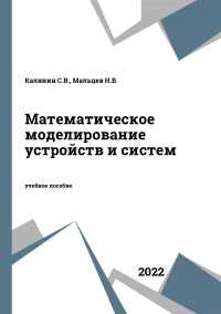 Математическое моделирование устройств и систем