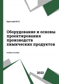 Оборудование и основы проектирования производств химических продуктов Оборудование и основы проектирования производств химических продуктов