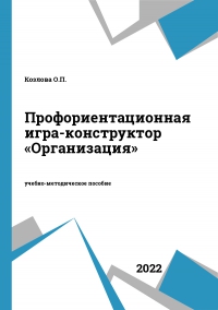 Профориентационная игра-конструктор «Организация»