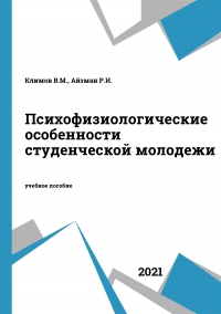 Психофизиологические особенности студенческой молодежи Психофизиологические особенности студенческой молодежи