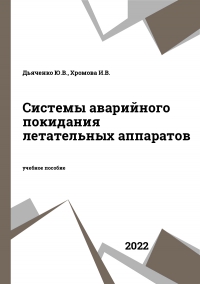 Системы аварийного покидания летательных аппаратов Системы аварийного покидания летательных аппаратов