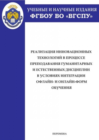 Реализация инновационных технологий в процессе преподавания гуманитарных и естественных дисциплин в условиях интеграции офлайн- и онлайн-форм обучения