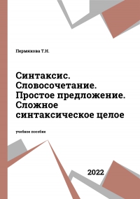 Синтаксис. Словосочетание. Простое предложение. Сложное синтаксическое целое